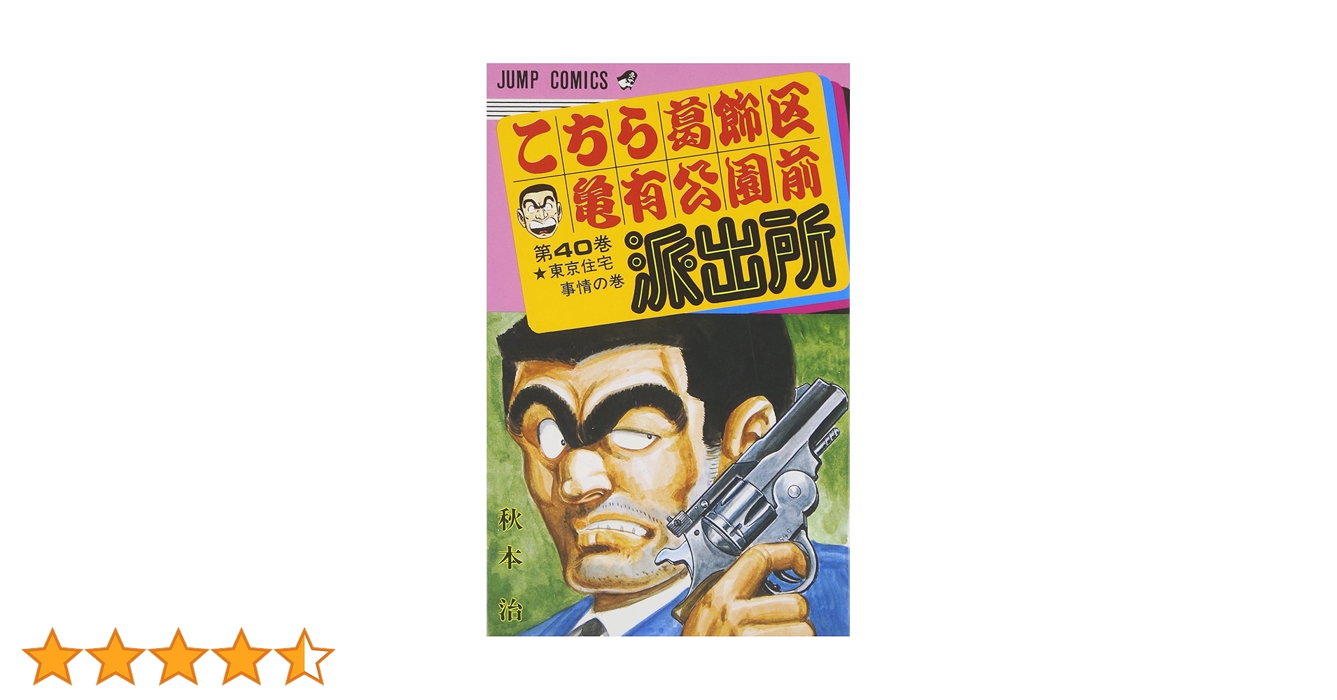 こちら葛飾区亀有公園前派出所 40 (ジャンプコミックス) | 秋本 治 |本